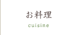 お料理