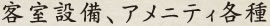 客室設備、アメニティ各種