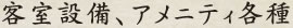 客室設備、アメニティ各種