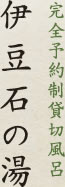 完全予約制貸切風呂 伊豆石の湯