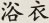 浴衣
