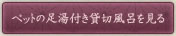 ペットの足湯付き貸切風呂を見る