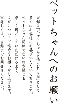 ペットちゃんへのお願い