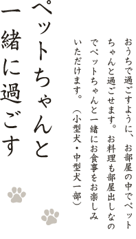 ペットちゃんと一緒に過ごす