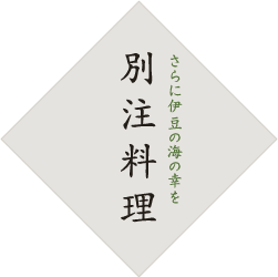 さらに伊豆の海の幸を　別注料理