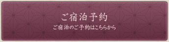 ご宿泊予約　ご宿泊のご予約はこちらから