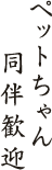 ペットちゃん同伴歓迎